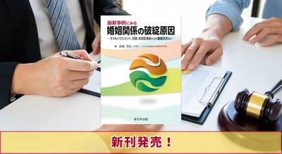 『最新事例にみる　婚姻関係の破綻原因－モラルハラスメント、別居、有責配偶者からの離婚請求など－』2/10 に新刊発売！