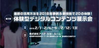 MR／アプリレスARなどの活用法を体験！ 「第2回 体験型デジタルコンテンツ展示会」を 企画担当者向けに2/1-2/13 東京築地で無料開催