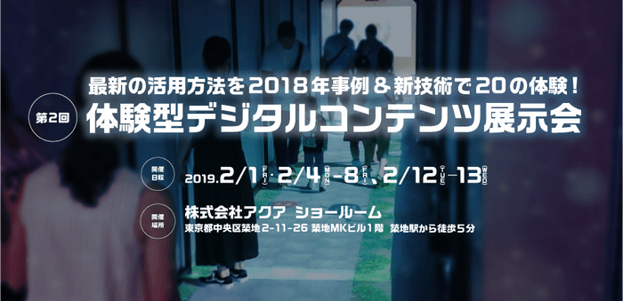 第2回 体験型デジタルコンテンツ展示会