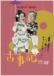 白石加代子と風間杜夫が神々の国生み奮闘記を面白おかしくお届けする　
朗読劇「古事記」上演決定！キャストコメントが到着！
