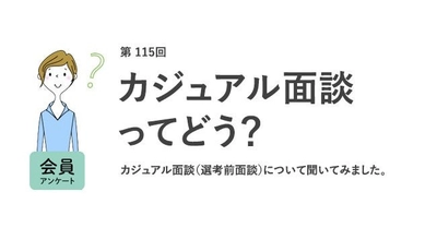 8割がカジュアル面談で「応募意欲が高まった」！カジュアル面談したい相手1位は「配属部署のメンバー」／『女の転職type』が働く女性にアンケート【第115回】