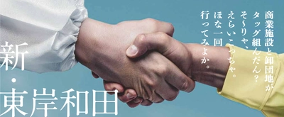 JR東岸和田駅前に新たな商業エリア「東岸和田スクエア」が誕生！ ～日常とプロが出会う広場　 毎日の便利と、専門の品質が響き合う駅前へ～