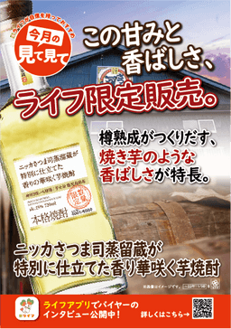 ライフ】大好評の“特別に仕立てた”シリーズの第5弾！ライフオリジナル「ニッカさつま司蒸溜蔵が特別に仕立てた香りの華咲く芋焼酎」を新発売 |  NEWSCAST