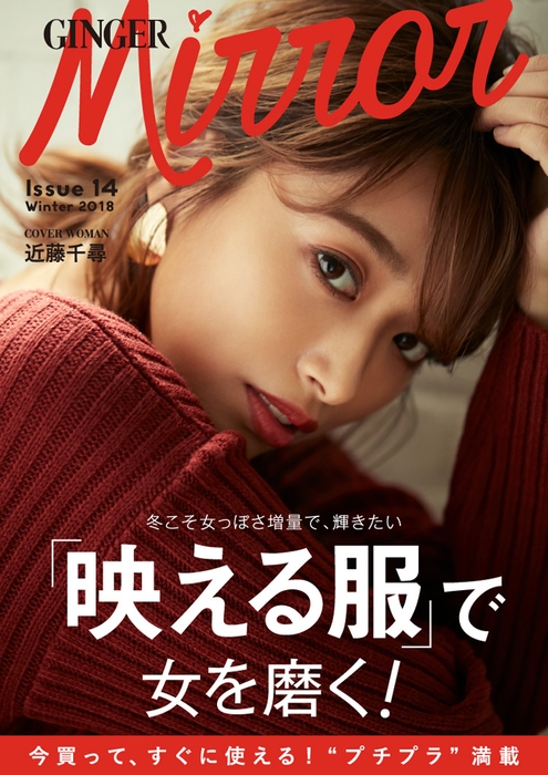 GINGER mirror Issue14 Winter 2018 Cover:近藤千尋