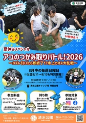夏休み恒例イベントが進化！「アユのつかみ取りバトル！2026」を開催！