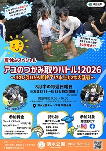夏休み恒例イベントが進化！「アユのつかみ取りバトル！2026」を開催！