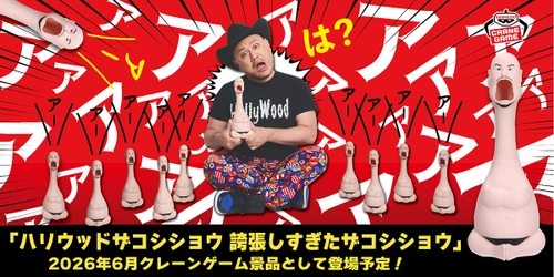 誇張しすぎた『ハリウッドザコシショウ』!? おなかを押すと音が鳴る、とにかくうるさいおもちゃが登場！ ザコシショウ本人の音声を収録した、 とにかくうるさい「誇張しすぎたクレーンゲーム機」も登場!!