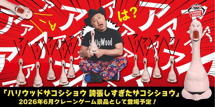 ハリウッドザコシショウ　誇張しすぎたザコシショウ