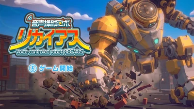 ランド・ホー、東芝のコミュニケーションAI「RECAIUS」を採用した Nintendo Switch2向けデモゲーム『音声操縦ロボ リカイアス』を開発