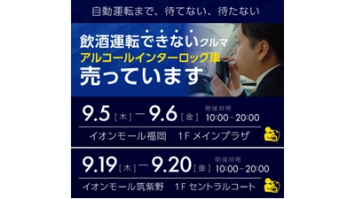 どうした福岡！地域のみんなで飲酒運転を止めようじゃないか！イオンモール福岡/イオンモール筑紫野にて『飲酒運転できないクルマ』を展示します！