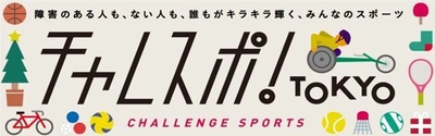 クリスマスイブに小池都知事、仮面女子 猪狩ともかさんが 障害者スポーツに挑戦！『チャレスポ！TOKYO』開催