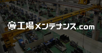 工場メンテナンス.com