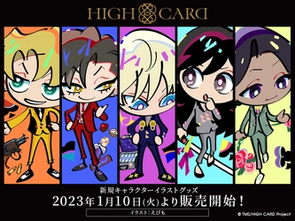 TVアニメ『HIGH CARD』のポップなイラストグッズが登場！ 人気イラストレーター えびもの描く新商品が1月10日より販売