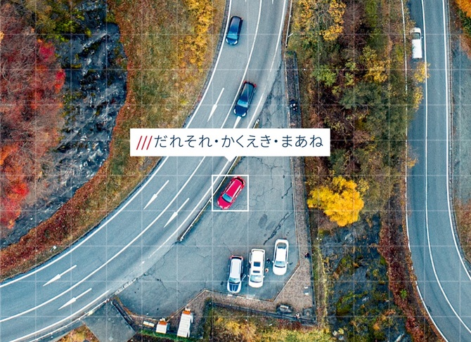 3つの単語で住所より簡単に正確な位置情報を伝える