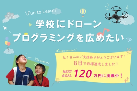 「学校にドローンプログラミングを広めたい」 CAMPFIREにて目標金額100％を達成