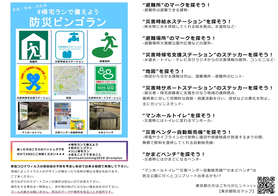 防災ビンゴラン RUN+