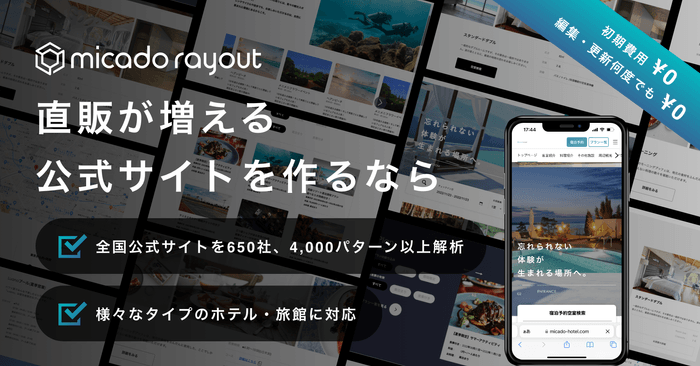 micado rayoutについて