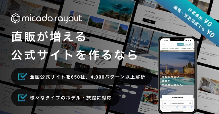 科学的に宿泊予約が増える！ホテル・旅館の公式サイトが 2時間で制作可能な新サービス「micado rayout」12/13登場
