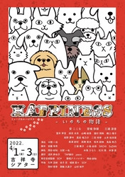 保護犬保護猫をテーマとしたオリジナルミュージカル　2018年に大好評だった作品が待望の再演！ミュージカル『HAPPINESS-いのちの物語-』上演決定　カンフェティにてチケット発売中