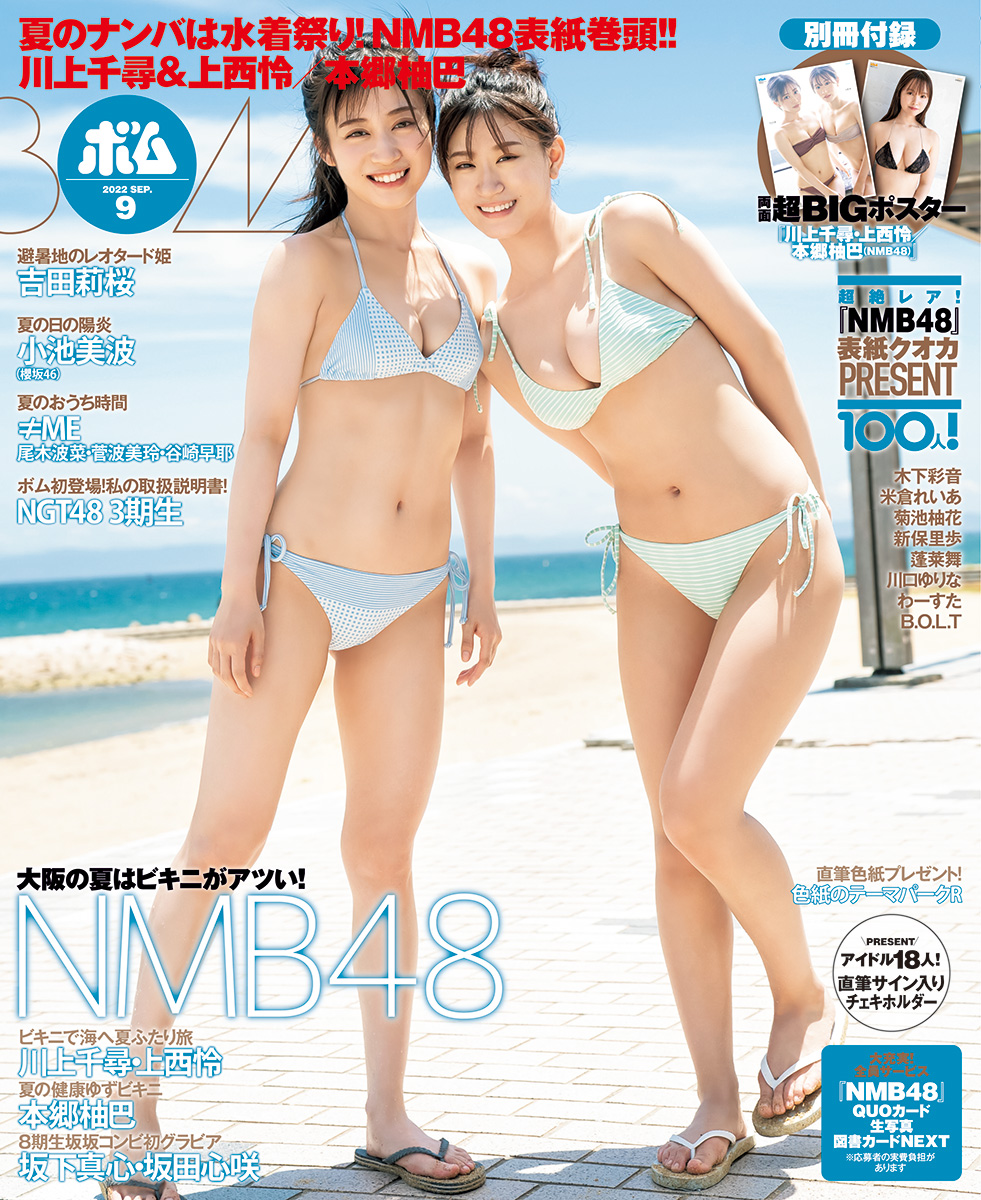 NMB48 表紙巻頭特集！ ボム９月号発売中！！ | NEWSCAST