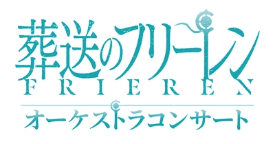 アニメ『葬送のフリーレン』を彩った音楽を生演奏でお届けする 『葬送のフリーレン』オーケストラコンサート 2024年8月21日（水）初開催決定！