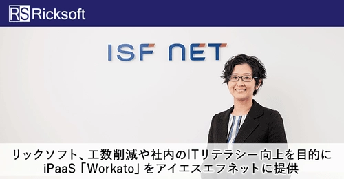 リックソフト、工数削減や社内のITリテラシー向上を目的に iPaaS「Workato」をアイエスエフネットに提供