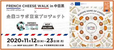 中目黒をアートとフランス産チーズでジャックする 【フレンチチーズウォーク in 中目黒× 企業コラボ東京プロジェクト】 中目黒駅前にはチーズを題材にした巨大3Dアートも出現！