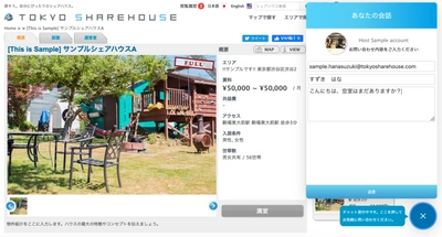 ポータルサイト「TOKYO SHAREHOUSE」に［チャット機能］ が追加！事業者と入居希望者をリアルタイムにつなぐ
