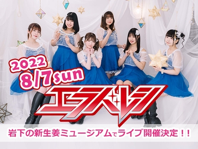 岩下の新生姜ミュージアムで「エラバレシ」ライブを開催