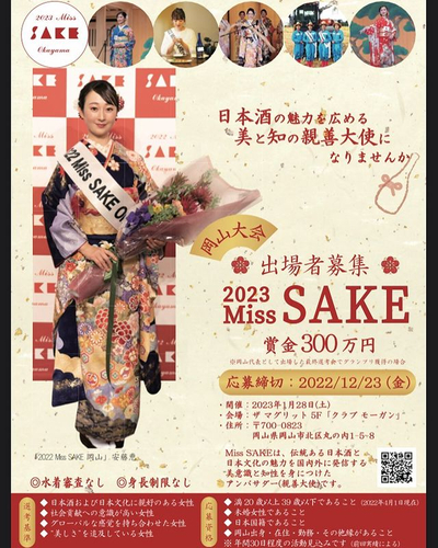 2023 Miss SAKE 岡山大会