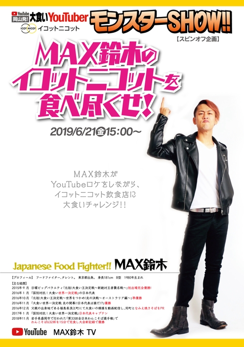 MAXスズキのイコットニコットを食べ尽くせ！