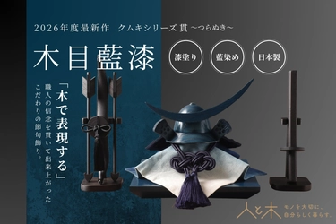 木製兜飾り「クムキ 貫～つらぬき～」新作　 希少な藍漆を使った「木目藍漆」発売