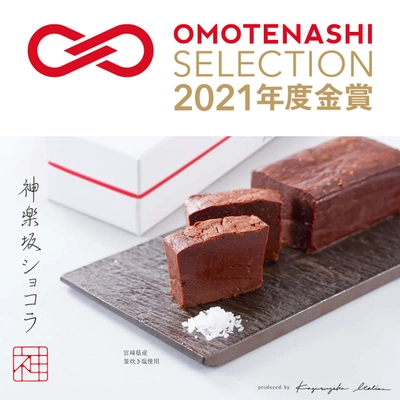 “神楽坂ショコラ”が「おもてなしセレクション2021」金賞受賞！ 　内祝いや特別な贈り物として最適なチョコレート菓子