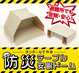 業界初！“避難所ストレス”に着目した新発想の防災グッズ 「組立式 防災テーブル」「組立式 防災安眠ドーム」新発売