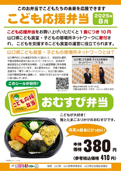 ８月販売の「こども応援弁当」　商品紹介ＰＯＰ