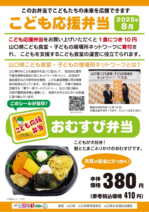 8月販売の「こども応援弁当」 商品紹介POP