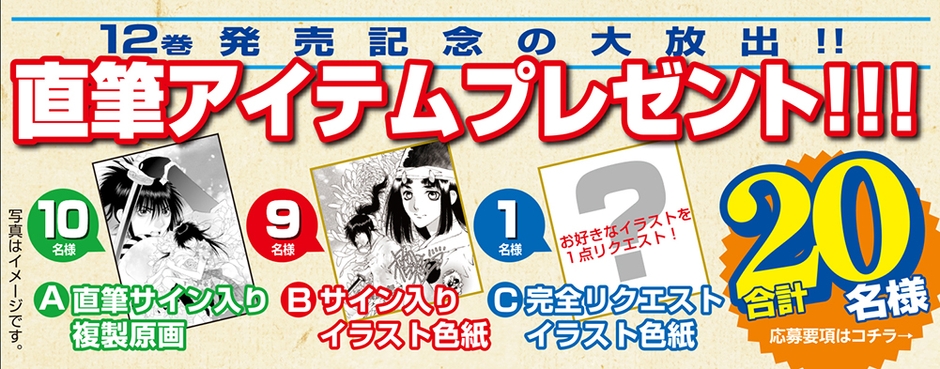 『鬼切丸伝』12巻 プレゼント企画