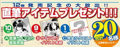 『鬼切丸伝』12巻　プレゼント企画