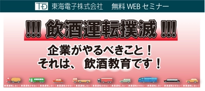 【東海電子】飲酒運転撲滅セミナー「お酒との付き合い方・飲酒問題を考える」（無料）7月9日（金）、7月30日（金）開催のお知らせ