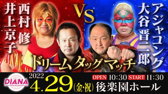 4月29日(金・祝日)後楽園大会で井上京子、西村修、アジャコング、大谷晋二郎　が対戦