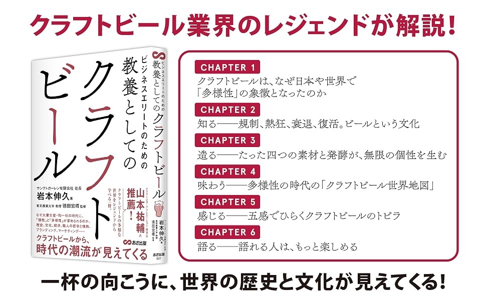【なぜ大量生産・均一化の時代に、『個性』と『多様性』が求められるのか】『ビジネスエリートのための 教養としてのクラフトビール』2026年10月14日発売
