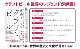 【なぜ大量生産・均一化の時代に、『個性』と『多様性』が求められるのか】『ビジネスエリートのための 教養としてのクラフトビール』2026年10月14日発売
