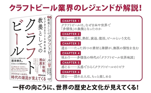 【なぜ大量生産・均一化の時代に、『個性』と『多様性』が求められるのか】『ビジネスエリートのための 教養としてのクラフトビール』2026年10月14日発売
