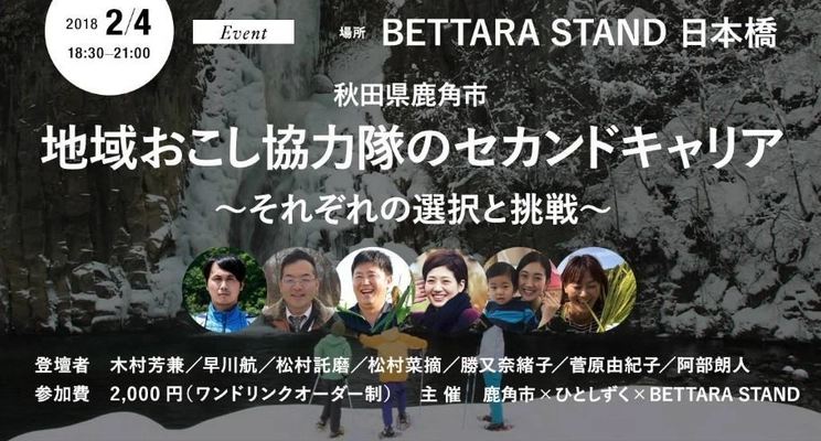 秋田県鹿角市移住セミナー 『地域おこし協力隊のセカンドキャリア～それぞれの選択と挑戦～』 2月4日(日)開催