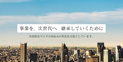 全国の税理士が小規模M＆A支援！ 協会発足にともない初期メンバー募集　初回セミナーを6/6に開催