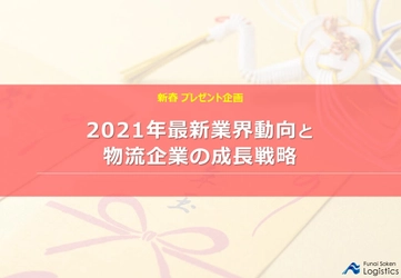 【新春プレゼント企画】2021年最新業界動向と物流企業の成長戦略に関するレポートを無料公開／物流コンサルの船井総研ロジ