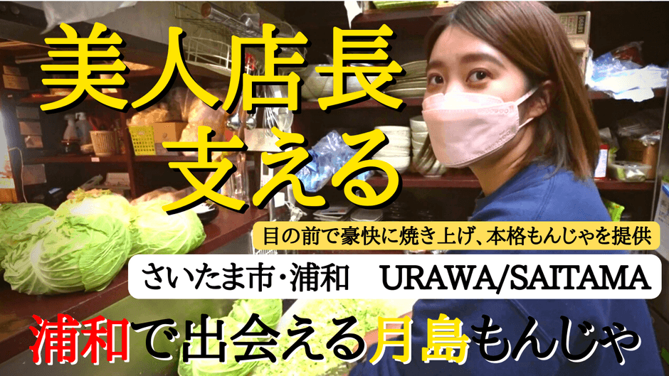 【浦和・金太郎】埼玉に潜む月島もんじゃ！1番人気は『もち明太チーズもんじゃ』！