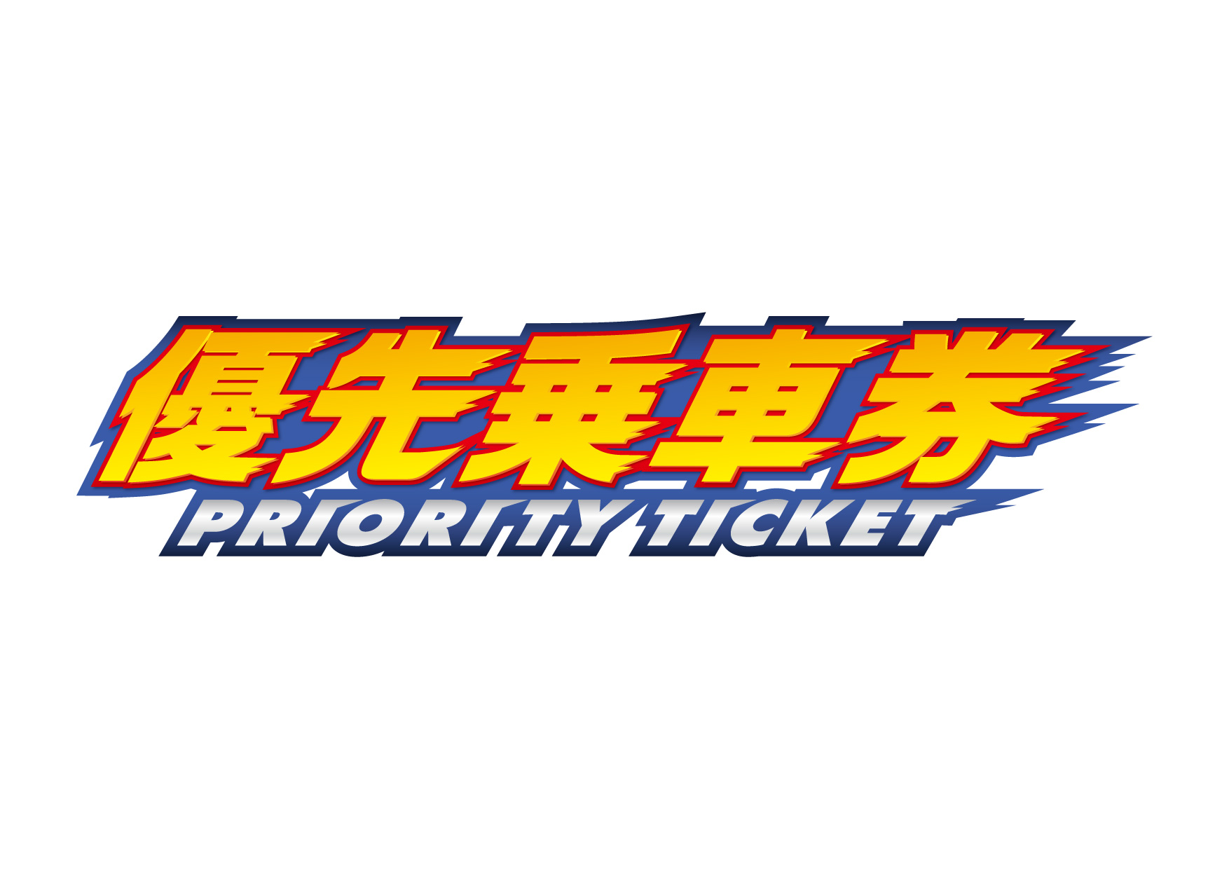 お客さまの声から生まれました！ひらパー初の取り組み！ 秋の行楽シーズンに向けて 「優先乗車券（PRIORITY TICKET）」を販売開始し ...