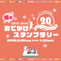 2022年3月　アトレ上野開業20周年記念　 上野動物園ジャイアントパンダ「シャンシャン」「シャオシャオ」 「レイレイ」オリジナルグッズが当たるスタンプラリー開催！