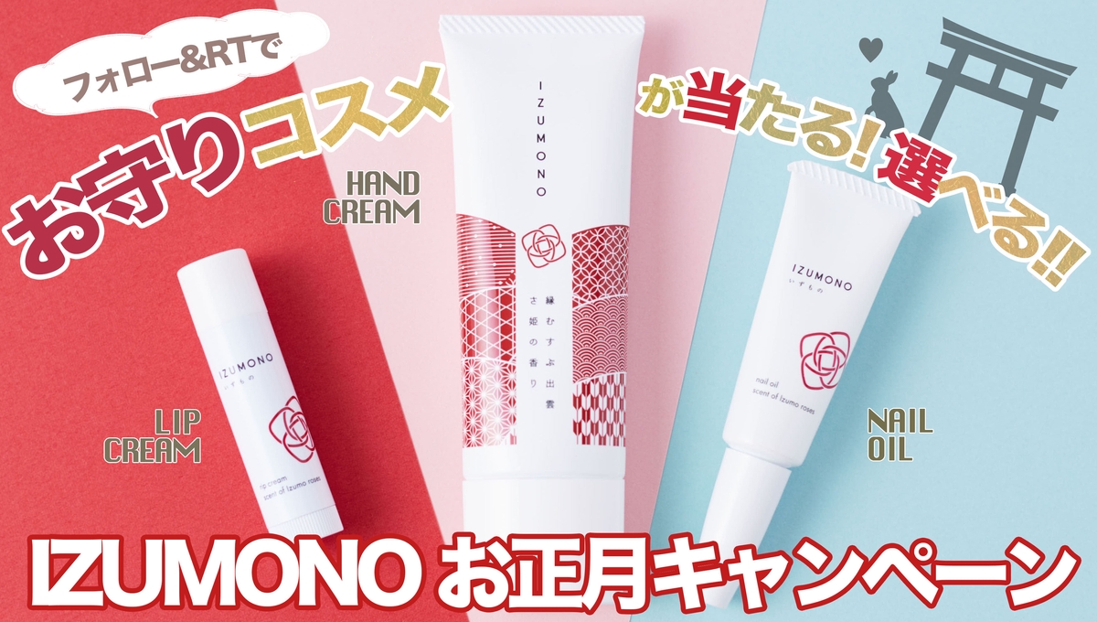 21年に恋叶えよう お正月キャンペーン 選べる お守りコスメ プレゼント 7日間限定 21年1月1日 金 12 00 1月7日 木 23 59 Newscast